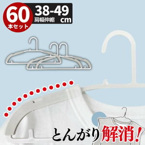 ハンガー 洗濯用 とんがり解消 肩幅伸縮 60本セット | オーバーサイズ 立体 跡がつかない 乾きやすい 速乾 物干しハンガー 洋服ハンガー 洗濯ハンガー おしゃれ 肩幅調節可能 ホワイト スラ
