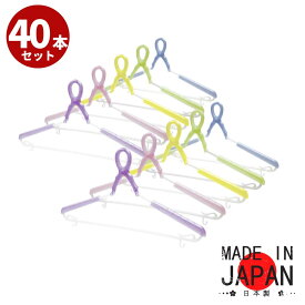 ハンガー 洗濯用 日本製 伸縮 キャッチハンガー 40本セット | 跡がつかない 乾きやすい 速乾 物干しハンガー 洋服ハンガー 洗濯ハンガー おしゃれ 肩幅調節可能 スライド ランドリーハンガー 伸縮 洗濯物干し 衣類ハンガー 室内干し キャッチ式 国産 カラフル
