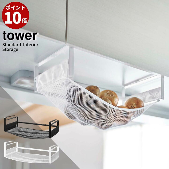 楽天市場 Tower 戸棚下野菜収納ネット タワー 野菜収納 備蓄 省スペース コンパクト 収納スペース 野菜 ストッカー じゃがいも 玉ねぎ ジャガイモ 玉葱 戸棚下収納 収納用品 シンク キッチン 山崎実業 Yamazaki ブラック ホワイト おしゃれ かわいい 5294 5295 丸福商店