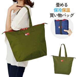 コンパクトに畳める 保冷温買物バッグ カーキ | 折りたたみ ショッピングバッグ 買い物バッグ エコバッグ 畳める たためる コンパクト 持ち歩き 携帯 保冷温 買物バッグ 保冷 保温 クーラー