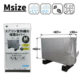 【送料無料1000円ポッキリ】エアコン室外機 保護カバー Mサイズ 約87×30×(高さ)60cm | 防塵 防水 室外機カバー 収納 収納カバー 室外機 エアコンカバー 撥水加工 エアコン 雪 雨 落ち葉 掃除 雨よけ 軽量 丈夫 ホコリ 汚れ カバー ワイズ 収納用カバー かぶせるカバー