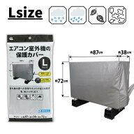 【送料無料】エアコン室外機 保護カバー Lサイズ 約87×38×(高さ)72cm | 防塵 防水 大型 室外機カバー …