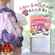 【京都のきもの屋さんが考えた】ゆかた・着物専用洗濯ネット | 着物 浴衣 洗う ゆかた きもの専用 洗濯ネ…