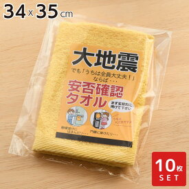 【送料無料】安否確認 タオル 34×35cm ×10枚セット | 無事 目印 玄関 出入口 合図 黄色 イエロー ハンカチタオル ウォッシュタオル ハンドタオル 防災用品 防災グッズ 備品 店舗備品 災害対策 備える 学校 教育 小学校 保育園 幼稚園 家庭用 業務用 地域自治体