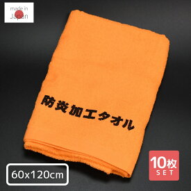 【送料無料】防炎加工 タオル 60×120cm ×10枚セット | 防炎加工 バスタオル サイズ 燃えない 消火用品 火災 消化器 近くに 防炎 防火 タオル 火事 消防訓練 防災用品 防災グッズ 備品 店舗備品 災害対策 備える 学校 教育 小学校 保育園 幼稚園 日本製 国産 地域自治体