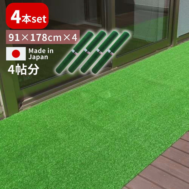 楽天市場】【送料無料 4本セット】人工芝1帖 91×178cm | 日本製 国産 
