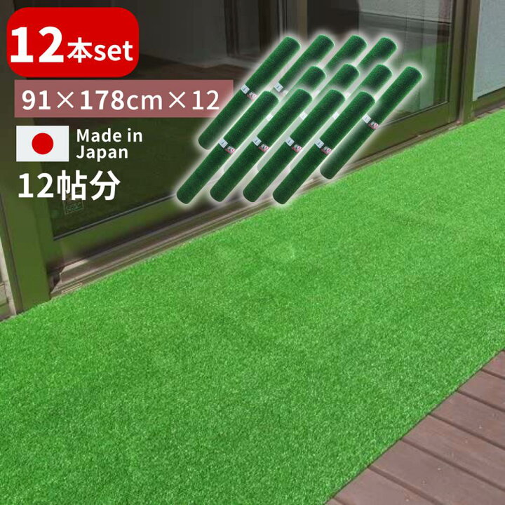 楽天市場】【送料無料 12本セット】人工芝1帖 91×178cm | 日本製 国産 
