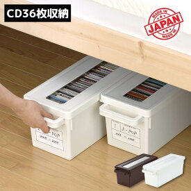 収納ボックス フタ付き プラスチック CD 36枚収納 メディアコンテナ451(CD) | CDケース CDボックス 小物入れ 収納 CD 収納 積み重ね コンパクト ベッド下 せいとんボックス 整頓ボックス メディアケース 白 ブラウン おしゃれ かわいい 日本製
