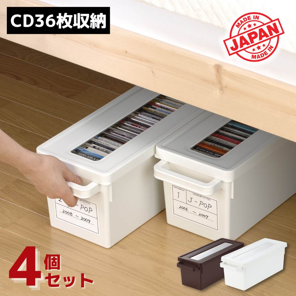 収納ボックス フタ付き プラスチック CD 36枚収納 メディアコンテナ451(CD)×4個セット CDケース CDボックス 小物入れ 収納 CD 収納 積み重ね コンパクト ベッド下 せいとんボックス 整頓ボックス メディアケース 白 ブラウン おしゃれ 日本製