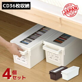 収納ボックス フタ付き プラスチック CD 36枚収納 メディアコンテナ451(CD)×4個セット | CDケース CDボックス 小物入れ 収納 CD 収納 積み重ね コンパクト ベッド下 せいとんボックス 整頓ボックス メディアケース 白 ブラウン おしゃれ 日本製