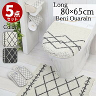 トイレマット セット Beni Ouarain トイレマット ロング 兼用型 5点セット 約80×65cm | ロングトイレマ…