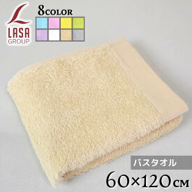 Lasa Color バスタオル 60×120cm | バスタオル 薄手 吸水 速乾 高級 湯上がり 体を拭く タオル お風呂 ふわふわ かわいい 可愛い おしゃれ お洒落 ホテル シンプル 北欧 ホテル仕様 綿100 ポルトガル産 無地 グレー まとめ買い ラサカラー