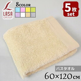 【送料無料 5枚セット】Lasa Color バスタオル 60×120cm | バスタオル 薄手 吸水 速乾 高級 湯上がり 体を拭く タオル お風呂 ふわふわ かわいい 可愛い おしゃれ お洒落 ホテル シンプル 北欧 ホテル仕様 綿100 ポルトガル産 無地 グレー まとめ買い ラサカラー