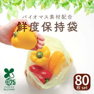 【送料無料 80枚】バイオマス素材配合鮮度保持袋 | 食品用 野菜保存 鮮度保持 鮮度維持 野菜保存袋 野菜用ポリ袋 果物用 果物保存袋 ポリ袋 備蓄 野菜 収納 保存 シール 袋 ポリ袋 ビニール袋