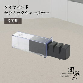 貝印 包丁研ぎ 関孫六 ダイヤモンド&セラミックシャープナー 片刃用 | シャープナー ダイヤモンド 包丁研ぎ器 砥石 ダイヤモンド セラミック セラミックシャープナー ダイヤモンドシャープナー ダイヤモンド砥石 セラミック砥石 日本製 コンパクト 収納 しまえる 仕上げ