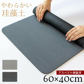 やわらかい珪藻土バスマット 無地 40×60cm | 珪藻土マット ソフト 珪藻土 バスマット 柔らか おしゃれ 柔らかい かわいい 大理石 やわらか 珪藻土バスマット 足ふきマット 吸水 速乾 オシャレ お洒落 洗面所 浴室 マット 湯上がり 足元マット 無地 シンプル モダン