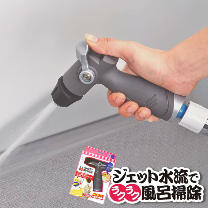 楽天市場】ジェット水流でラクラク風呂掃除 | 風呂掃除 水流 高圧