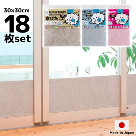 日本製 窓ぴたシート30×30cm 18枚セット | 寒さ対策 断熱パネル 結露吸水テープ 吸水 結露防止シート 結露 断熱 冷気ストップ エコ 節電 省エネ あったかさ キープ 窓からの冷気を防ぐ 暖房 冷気 遮断 シート ストップ 防止 冷気 防止 節電 節電対策 隙間風