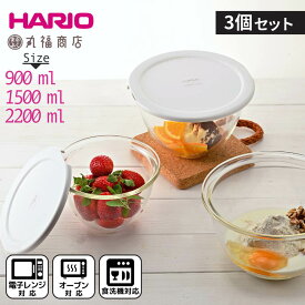 【3個セット】HARIO レンジ フタ付き 耐熱ガラス製 ボウル [MXPF-4904-W] 満水容量900mL、1,500mL、2,200mL | ボウル ボール スイーツ サラダ サラダボウル 保存 冷蔵庫 電子レンジ 対応 食洗機 オーブン 保存容器 クリア 透明 ホワイト 白 ハリオ おしゃれ 送料無料