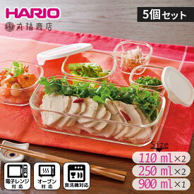 【5個セット】HARIO スタッキング 耐熱ガラス コンテナ+ミニ角小鉢 [KSTL-3508-OW] 満水容量:110ml×2、250ml×2、900ml×1 | ガラス製 ガラス容器 保存容器 レンジ 電子レンジ対応 食洗機 ガラスコンテナ クリア 透明 ホワイト 白 オフホワイト ハリオ おしゃれ 送料無料