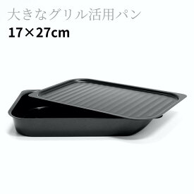 大きな グリル活用パン 17×27cm | 魚焼きグリル プレート IH対応 鉄 製 フライパン グリル調理 料理 コンロ レシピ付き グリル鍋 魚焼き 大きい 大きめ 大容量 グリル プレート 鉄製 波型 蓋付き ふた付き 角型 スクエア ヘルシー 焼き魚