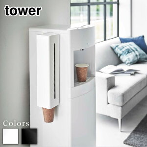 【 レビュー特典あり 】 tower ウォーターサーバー横マグネットカップディスペンサー タワー | マグネット 紙コップホルダー ウォーターサーバー 紙コップ収納 磁石 紙カップ カップスタンド