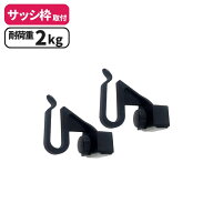 SH-09 ミニ スダレハンガー 2個入 | 小窓 サッシ 窓枠 フック 日よけ シェード 取り付け金具 パーツ オー…