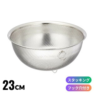 SUI-6029 Sパンチング ざる 23cm | ざる ザル ステンレス キッチン 金属 丈夫 パンチング 洗いやすい ステンレス製 水切り 食洗器 食洗機対応 スタッキング 積み重ね 組み合わせ コンパクト 収納
