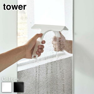 【 レビュー特典あり 】 tower マグネット水切りワイパー タワー S | 水切り ワイパー 山崎実業 水切りワイパー マグネット お風呂 浴室 壁 窓 鏡 水滴 ハンディワイパー スキージー お風呂掃除
