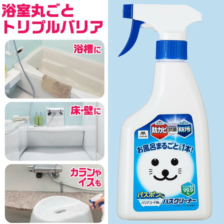 楽天市場】バスボンくん 3(トリプル)バリアコート バスクリーナー 