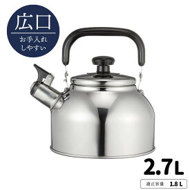 やかん リラカン IH対応笛吹広口ケトル 2.7L | 洗いやすい 笛吹きやかん 笛吹きケトル 笛吹ケトル アウトドア キャンプ 底 ケトル おしゃれ ステンレス ih 直火 大きい ステンレスケトル シンプル ステンレス製 IH ガスコンロ 対応 お茶 白湯 湯沸かし 大容量 2リットル 2L