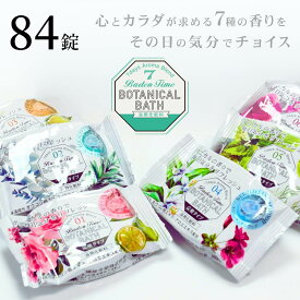 Botanical Bath 1Week 日本製 7種の炭酸浴用化粧料 計84錠 [7種×各12個] | 入浴剤 炭酸 アロマ 詰め合わせ 大容量 固形 日本製 国産 ローズ ベルガモット ユーカリ ローズマリー ジャスミン グレープフルーツ ペパーミント シダーウッド レモングラス カモミール ラベンダー