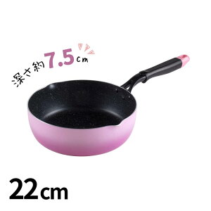ガス火専用 スーパーディープ フライパン 22cm | 深型 深い フライパン ガス火 ガスコンロ 直火 深め 深型フライパン マルチパン ピンク かわいい 深いフライパン 深型フライパン こびりつき