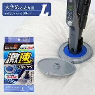 No1激速 ふとん圧縮パック Lサイズ | ダブル ふとん圧縮袋 布団 布団圧縮袋 羽毛布団 布団収納 圧縮 圧縮…