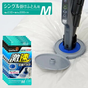 【送料無料 5個セット】No1激速 ふとん圧縮パック Mサイズ | シングル ふとん圧縮袋 布団 布団圧縮袋 羽毛布団 布団収納 圧縮 圧縮収納 掃除機 掃除機対応 ダイソン スティック掃除機 スティ