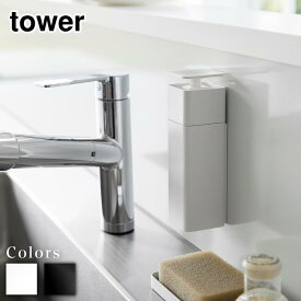 【 レビュー特典あり 】 tower 片手で出せるマグネットディスペンサー タワー | 食器用洗剤ボトル 洗剤ボトル 洗剤 ディスペンサー 磁石 片手 詰め替えボトル 洗剤用ボトル 食器用洗剤 容器 浮かせて収納 北欧 ブラック ホワイト 山崎実業
