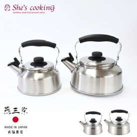 【リニューアル】燕三条 洗いやすい やかん (1.6L/2.6L) | 笛吹きケトル やかん 笛吹き やかん アウトドア キャンプ ケトル ih 直火 大きい ガス対応 ステンレスケトル IH ガスコンロ 対応 麦茶 湯沸かし 艶消し つや消し おしゃれ シンプル コンパクト 収納 ステンレス製