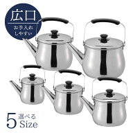 【選べる5サイズ】 やかん IH対応広口ケトル 1.5〜5.3L | アウトドア キャンプ 底 ケトル おしゃれ ステ…