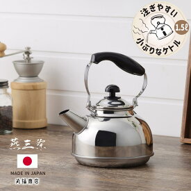 燕三条 IH対応 やかん 注ぎやすい ケトル 1.5L | ステンレス製 適正容量 1L 小さい ケトル 小さめ ステンレス ステンレスケトル ステンレスやかん お茶 お湯 少量 スリム コンパクト シンプル ステンレス製 IH ガスコンロ 対応 お茶 白湯 コーヒー 湯沸かし 日本製 国産
