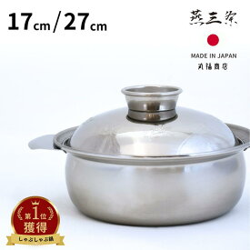 燕三条 IH対応 土鍋風 ステンレス鍋 (17cm/27cm) | 一人鍋 ih 両手鍋 17cm 27cm IH対応 フタ付き 日本製 ヨシカワ 17センチ 27センチ 両手なべ 卓上鍋 寄せ鍋 寄鍋 水炊き鍋 なべ 鍋 ガス火対応 水炊き お鍋 キッチン 調理 料理 シンプル おしゃれ 土鍋 日本製 国産