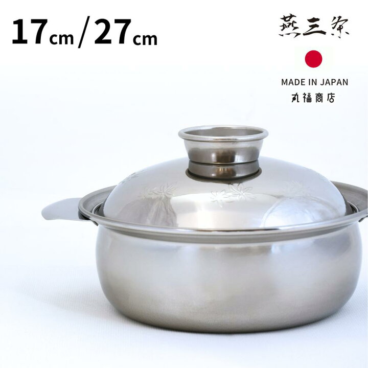 楽天市場】燕三条 IH対応 土鍋風 ステンレス鍋 (17cm/27cm) | 一人鍋 