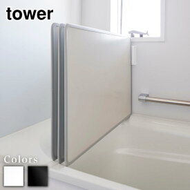 【 レビュー特典あり 】 tower マグネットバスルーム風呂蓋ドライハンガー タワー | 組み合わせ 風呂蓋 フック お風呂 ふた フック 風呂ふた 風呂ふたスタンド 風呂ふたホルダー 風通し 水切り 磁石 スチール 3枚 ホワイト ブラック