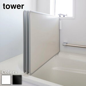 【 レビュー特典あり 】 tower マグネットバスルーム風呂蓋ドライハンガー タワー | 組み合わせ 風呂蓋 フック お風呂 ふた フック 風呂ふた 風呂ふたスタンド 風呂ふたホルダー 風通し 水切