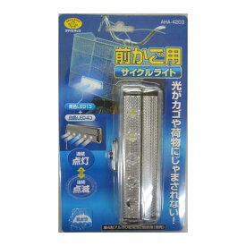 前かご用サイクルライト | 自転車 前 ライト サイクル ライト 照明 夜間照明 ライト かご 取付 前かご用サイクルライト AHA-4203