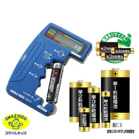 デジタル電池チェッカー | 電池 残量 チェック 残量チェック 電池 再使用 最後まで エコ デジタル電池チェッカー2 電池残量チェッカー 電池計測チェッカー