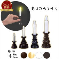選べる4サイズ 安心のロウソク | ろうそく 仏壇用ろうそく 蝋燭 ロウソク 電子ろうそく 電気ろうそく 電…