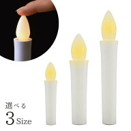 選べる3サイズ 安心のろうそく | ろうそく 仏壇用ろうそく 蝋燭 ロウソク 電子 仏具 電池 仏壇 お盆 お彼…