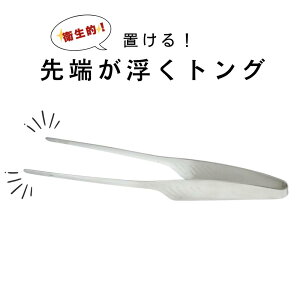 焼肉トング | 焼肉用トング トング 焼き物トング 自立 トング ステンレス製 ステンレストング 韓国風 韓国料理