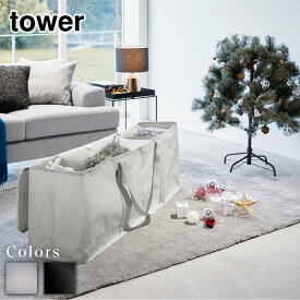 【 レビュー特典あり 】 tower クリスマスツリー収納バッグ タワー | 大容量 クリスマスツリー オーナメント 収納ケース 仕切り付き 布団 衣類 出し入れがラク 収納袋 クローゼット 押し入れ ベッド下 アウトドア用品 山崎実業 6909