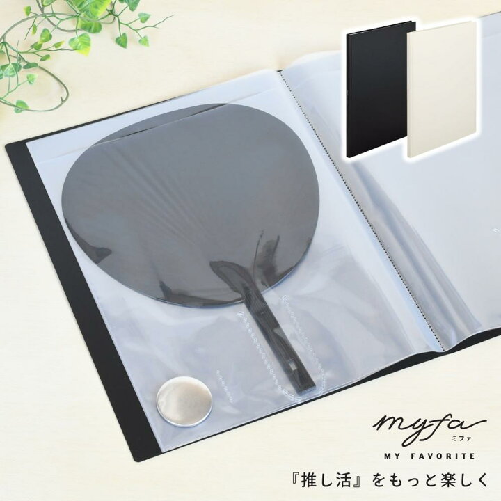 楽天市場】推し活グッズ myfa うちわコレクションファイル | うちわ 